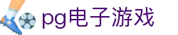 pg电子游戏 - pg电子游戏试玩 - app下载中心